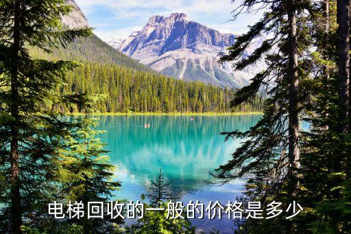 电梯回收的一般的价格是多少