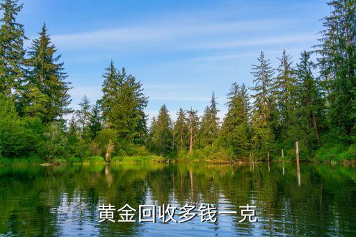黄金回收多钱一克