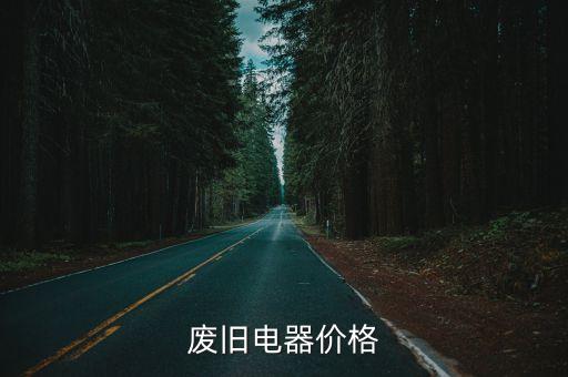 废旧电器价格