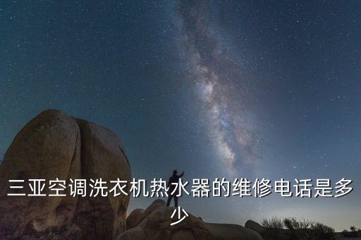 三亚空调洗衣机热水器的维修电话是多少