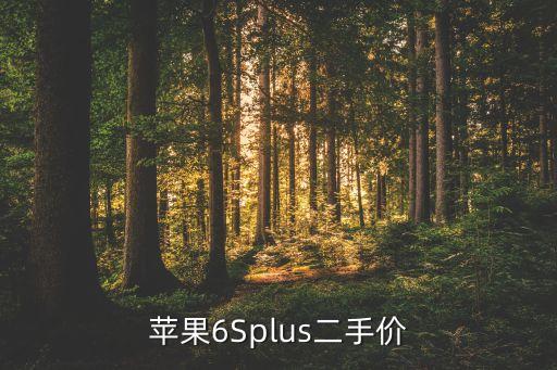 苹果6Splus二手价