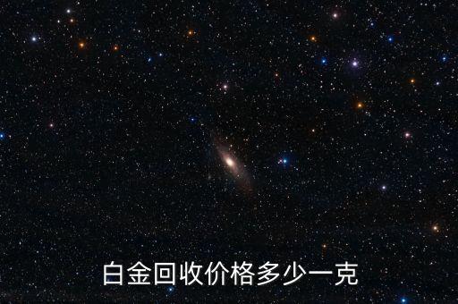 宣武白金回收厂家价格多少，白金回收价格多少一克