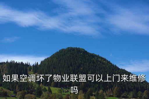 如果空调坏了物业联盟可以上门来维修吗