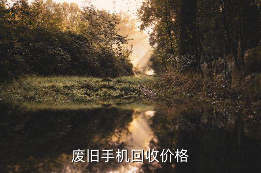 回收二手机价格最高多少，手机用了几年回收多少钱