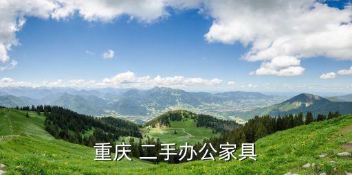 重庆 二手办公家具