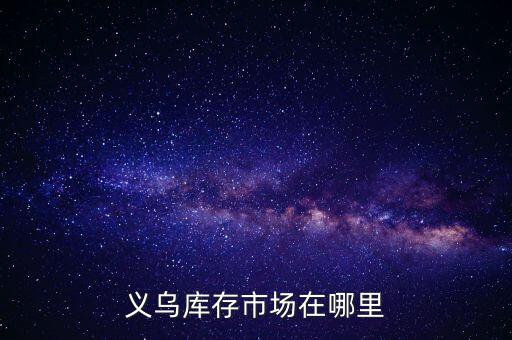 义乌库存市场在哪里