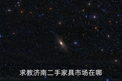 求教济南二手家具市场在哪