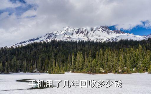 手机用了几年回收多少钱