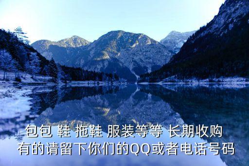 收尾货的电话，河南哪有收服装下脚料的 帮帮忙 谢谢大家了