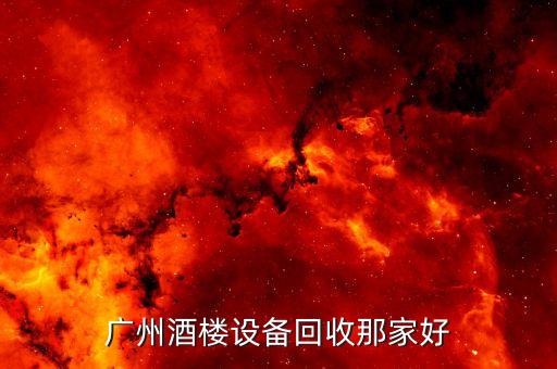 餐饮二手设备回收排行榜，上海酒店设备回收哪家好