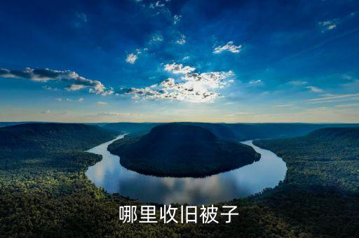 哪里收旧被子
