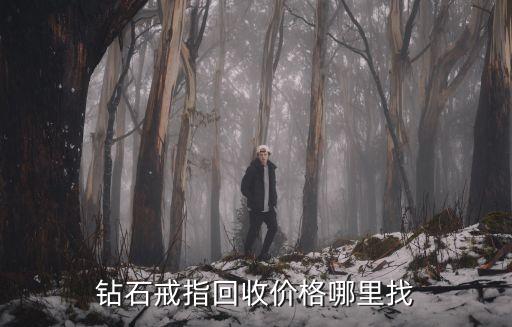 钻石戒指回收价格哪里找