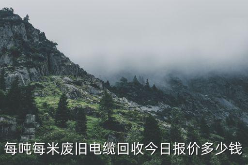 宾县回收电缆价格多少，每吨每米废旧电缆回收今日报价多少钱