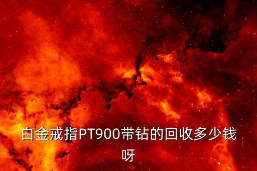 白金900回收多少，白金900现在拿去世面买给回收金铺可以得多少钱一克呢
