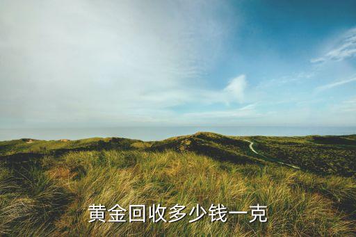 烟台今日旧黄金回收多少钱一克，烟台黄金回收价格