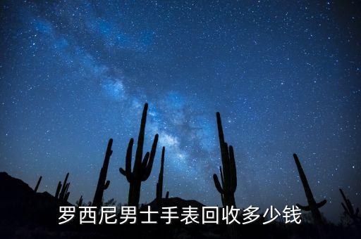 罗西尼男士手表回收多少钱