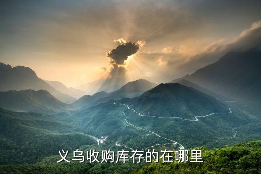 义乌收购库存的在哪里