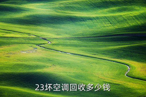 23坏空调回收多少钱