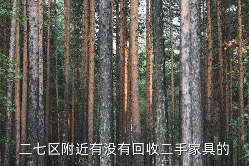 二七区附近有没有回收二手家具的