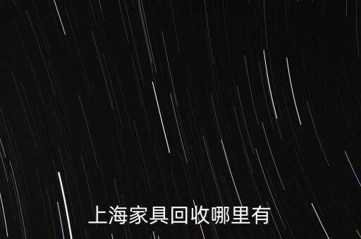 上海家具回收哪里有