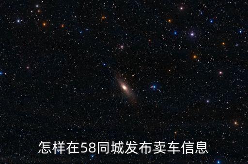怎样在58同城发布卖车信息