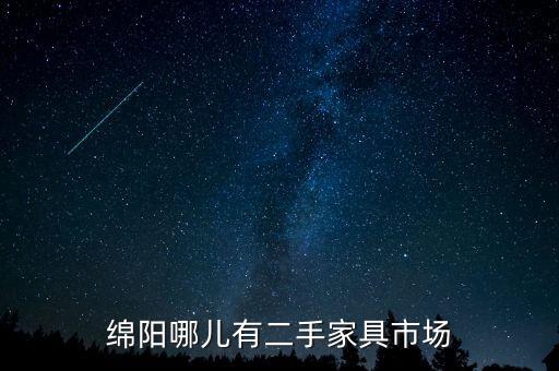 绵阳哪儿有二手家具市场