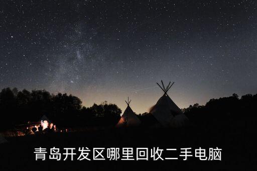 青岛二手设备回收公司，青岛开发区哪里回收二手电脑