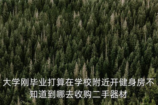 北京回收健身器材平台，有二手运动器械转让吗