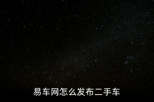 易车网怎么发布二手车
