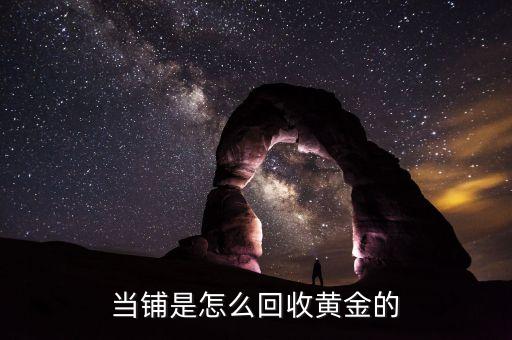 当铺是怎么回收黄金的