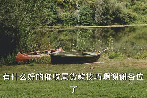 有什么好的催收尾货款技巧啊谢谢各位了