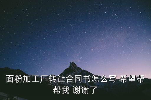 小型加工厂转让协议格式，请问工厂转让合同怎么写
