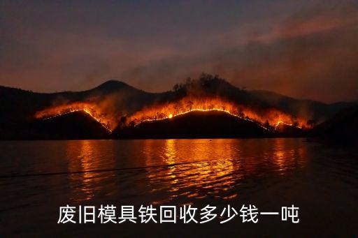 废旧模具铁回收多少钱一吨