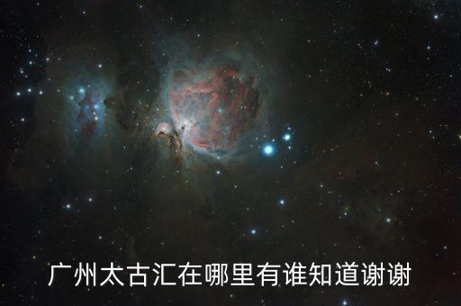 广州太古汇在哪里有谁知道谢谢