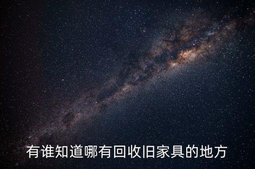有谁知道哪有回收旧家具的地方