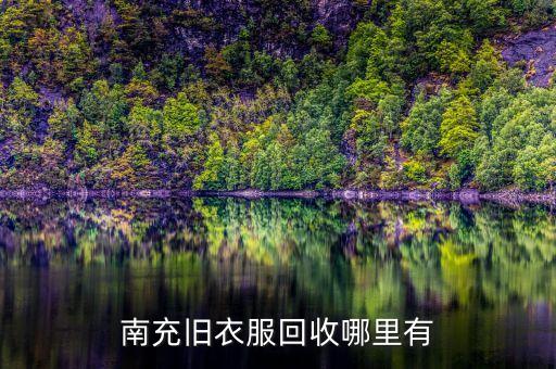 大量回收旧衣服联系电话，徐州哪里有收购旧衣服的求地址电话