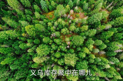 义乌衣服库存处理中心，义乌库存市场在哪里