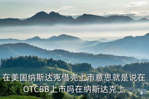 公司借壳上市对员工的影响，公司上市对员工有什么影响