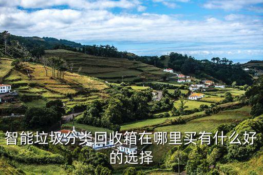智能垃圾分类回收箱在哪里买有什么好的选择