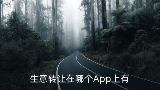 生意转让在哪个App上有