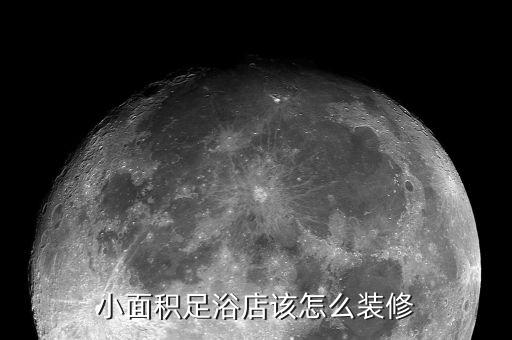 小面积足浴店该怎么装修