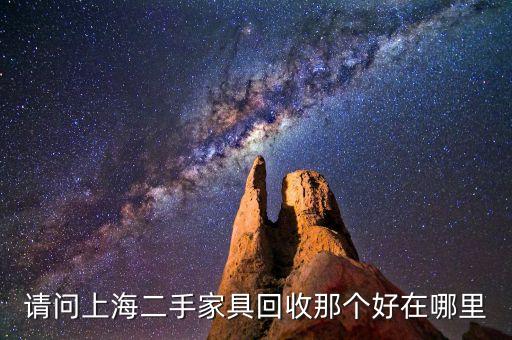 请问上海二手家具回收那个好在哪里