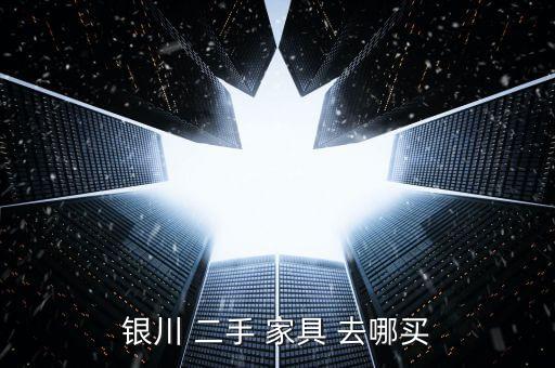银川 二手 家具 去哪买