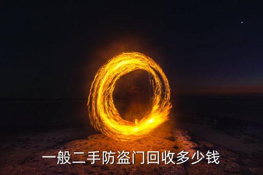 一般二手防盗门回收多少钱