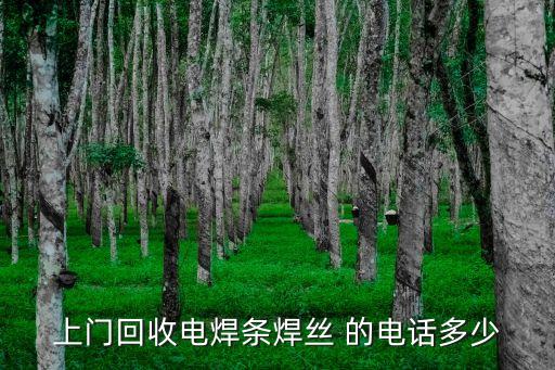 上门回收电焊条焊丝 的电话多少
