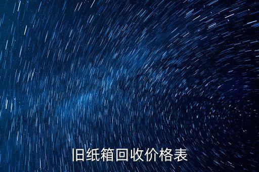 旧纸箱回收价格表