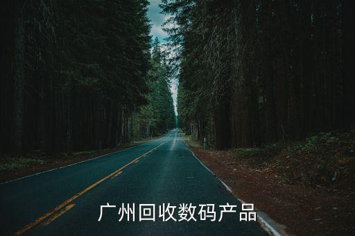 广州回收数码产品