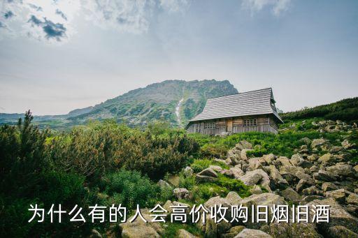 为什么有的人会高价收购旧烟旧酒