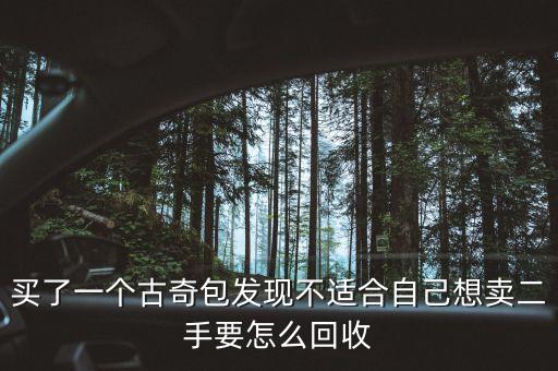 古驰包回收，在奥特莱斯买的古驰包二手奢侈品店收吗