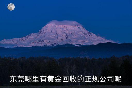 东莞哪里有黄金回收的正规公司呢